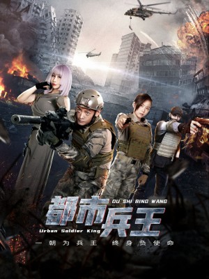 Binh Vương Đô Thị - 都市兵王 (2025)