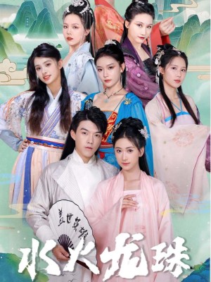 Châu Báu Rồng Thủy Hỏa - 水火龙珠 (2025)