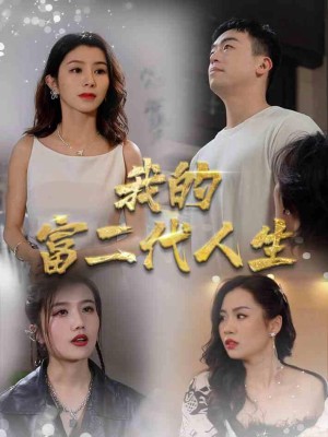 Cuộc Sống Con Nhà Giàu Của Tôi - 我的富二代人生 (2025)