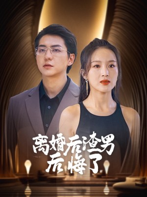 Gã Đàn Ông Tồi Hối Hận Sau Ly Hôn - 离婚后渣男后悔了 (2025)