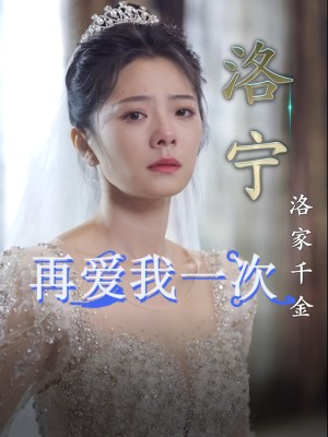 Hãy Yêu Em Thêm Lần Nữa - 再爱我一次 (2025)