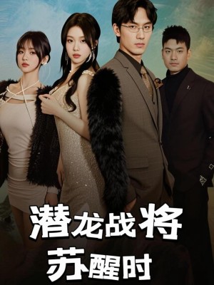 Khi Chiến Binh Rồng Tỉnh Giấc - 潜龙战将苏醒时 (2025)