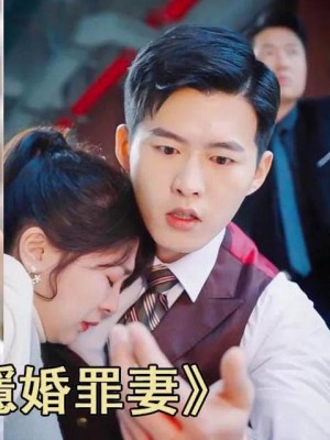 Người Vợ Tội Phạm Bí Mật Của Tổng Giám Đốc Cố - 顾总的隐婚罪妻 (2025)