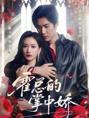 Người Yêu Của Tổng Giám Đốc Huo - 霍总的掌中娇 (2025)