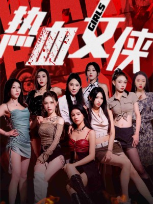 Nữ Hiệp Nhiệt Huyết - 热血女侠 (2025)