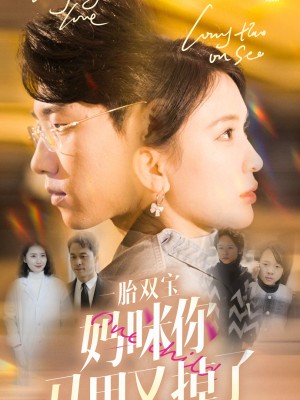 Song Thai Đôi Bảo, Danh Tính Bí Mật Của Mẹ Lại Bị Lộ - 一胎双宝，妈咪马甲又掉了 (2025)