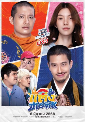 Sư Thầy Gặp Sư Lầy - Will You Marry Monk? (2025)