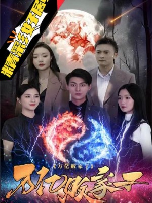 Sự Trả Thù Của Thiếu Gia Hư Hỏng - 梁王败家子 (2025)