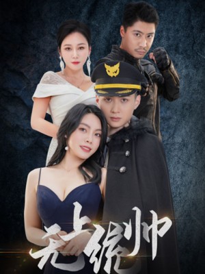 Thống Soái Tối Cao - 无上统帅 (2025)