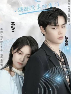 Tiểu Thư Trở Về: Đá Văng Gã Tồi Tệ Và Lấy Lại Gia Tài - 千金归来之踹翻渣男回豪门 (2025)