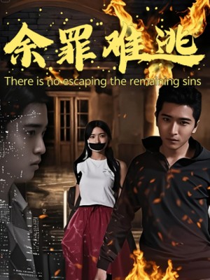 Tội Ác Không Thể Thoát - 余罪难逃 (2025)